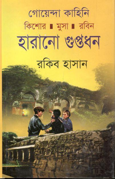 কিশোর মুসা রবিন হারানো গুপ্তধন