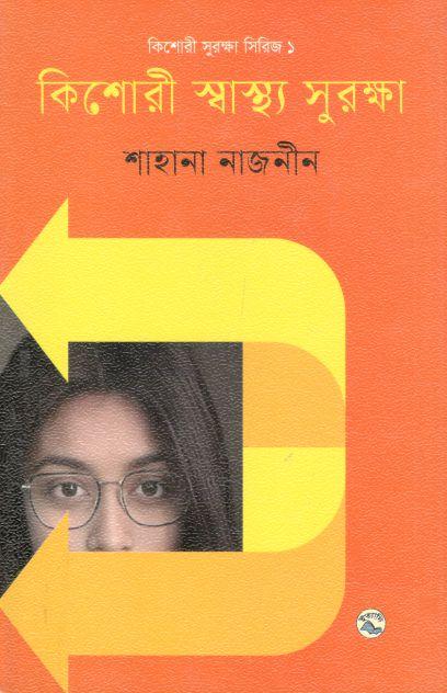 কিশোরী স্বাস্থ্য সুরক্ষা  : কিশোরী সুরক্ষা সিরিজ ১