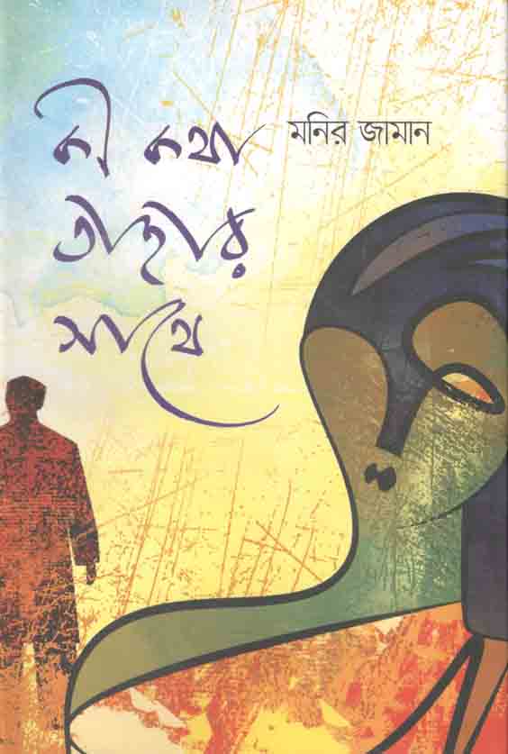 কী কথা তাহার সাথে (মনির জামান)