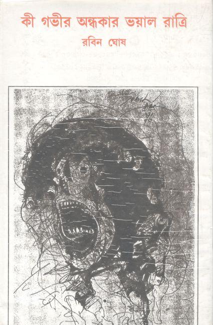 কী গভীর অন্ধকার ভয়াল রাত্রি