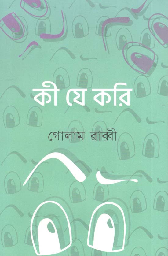 কী যে করি