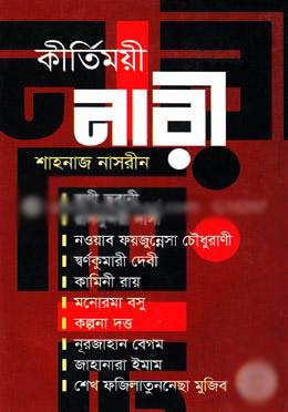 কীর্তিময়ী নারী