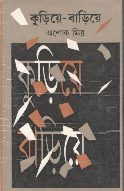 কুড়িয়ে বাড়িয়ে