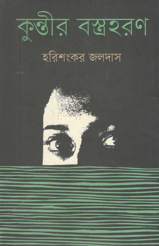 কুন্তীর বস্ত্রহরণ