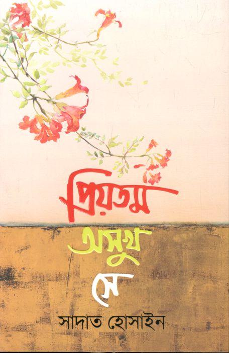 প্রিয়তম অসুখ সে