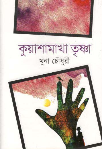 কুয়াশামাখা তৃষ্ণা