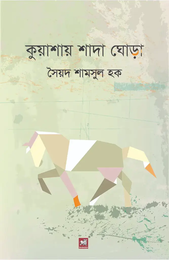 কুয়াশার শাদা ঘোড়া