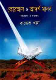 কুরআন ও আদর্শ মানব