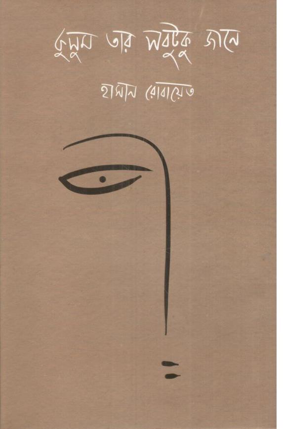 কুসুম তার সবটুকু জানে