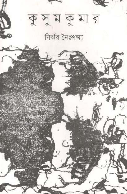 কুসুমকুমার