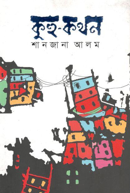 কুহু কথন