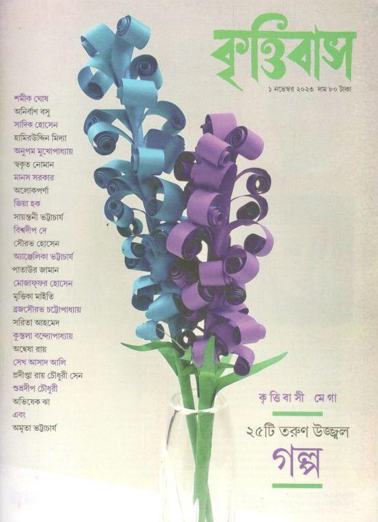 কৃত্তিবাস : ১ নভেম্বর ২০২৩