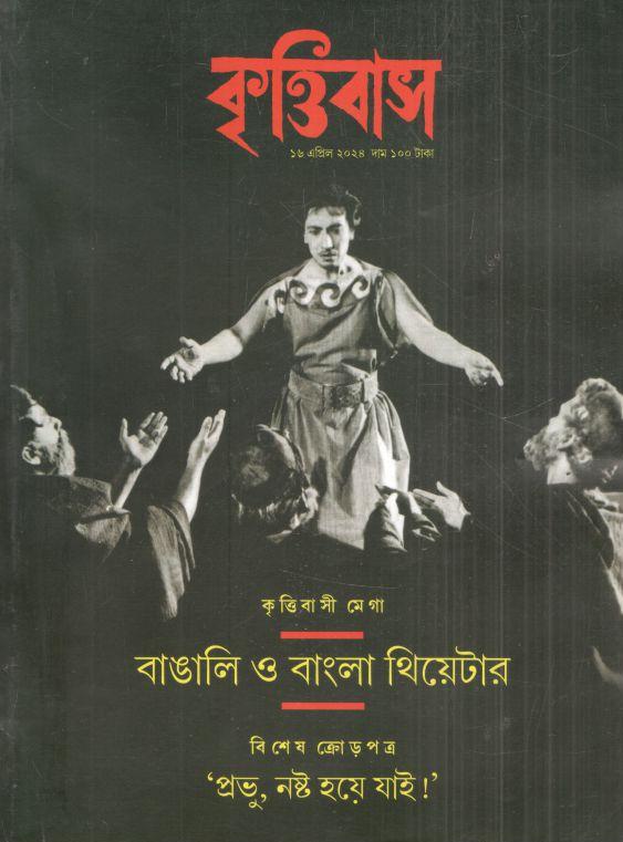 কৃত্তিবাস : ১৬ এপ্রিল ২০২৪