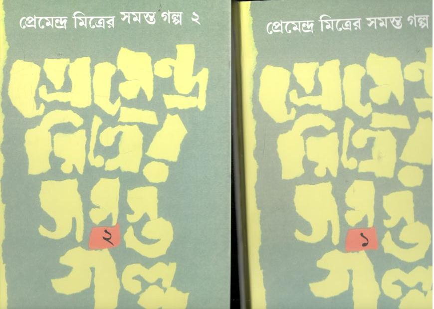 প্রেমেন্দ্র মিত্রের সমস্ত গল্প (দুই খণ্ডের সেট)