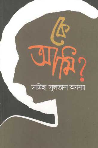কে আমি?