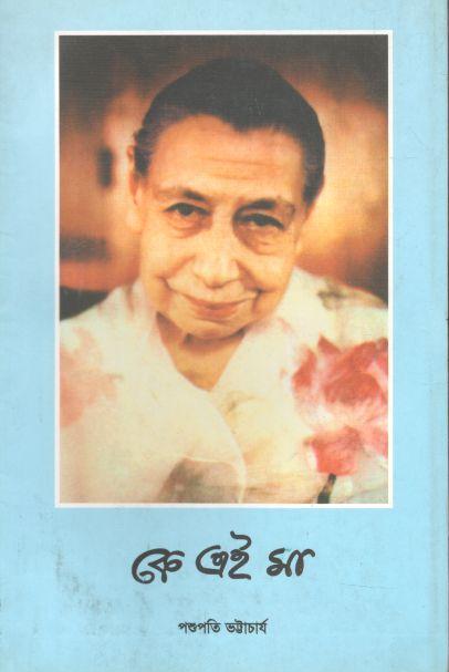 কে এই মা