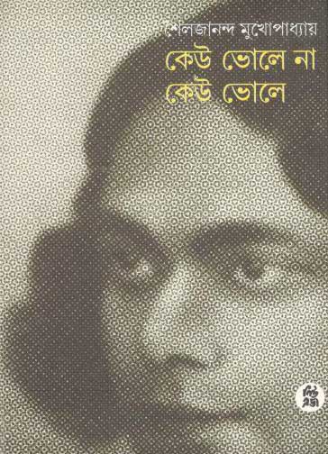 কেউ ভোলে না কেউ ভোলে