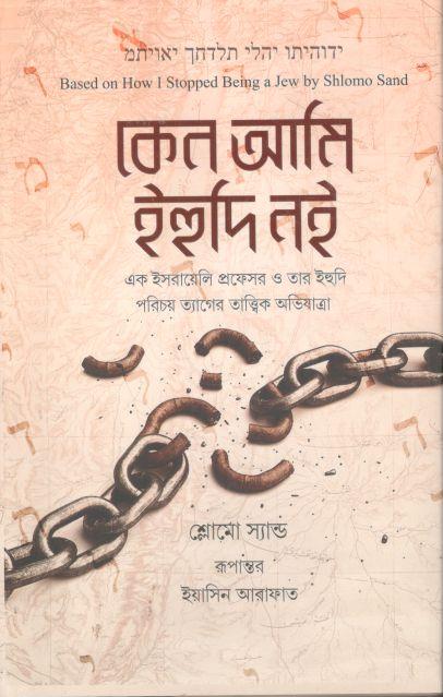 কেন আমি ইহুদি নই (শ্লোমো স্যান্ড)
