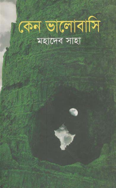 কেন ভালোবাসি