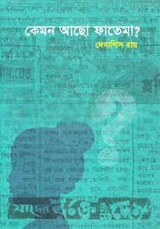 কেমন আছো ফাতেমা?