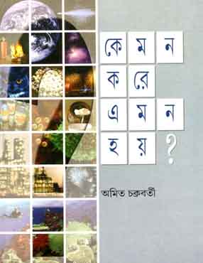 কেমন করে এমন হয়?