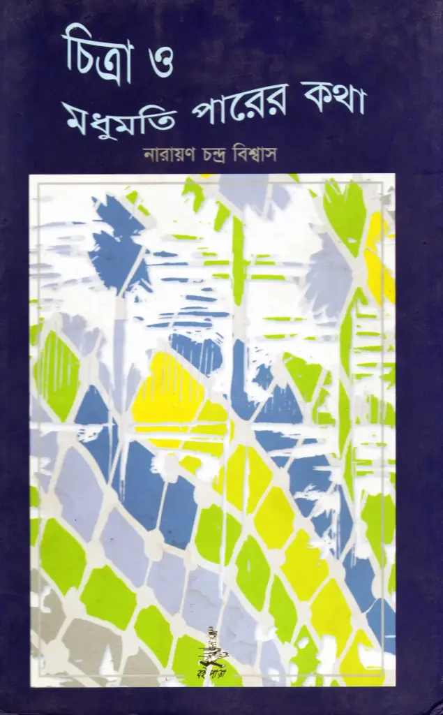 চিত্রা ও মধুমতি পারের কথা