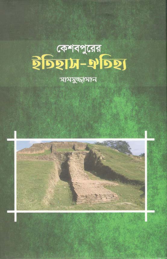 কেশবপুরের ইতিহাস ঐতিহ্য