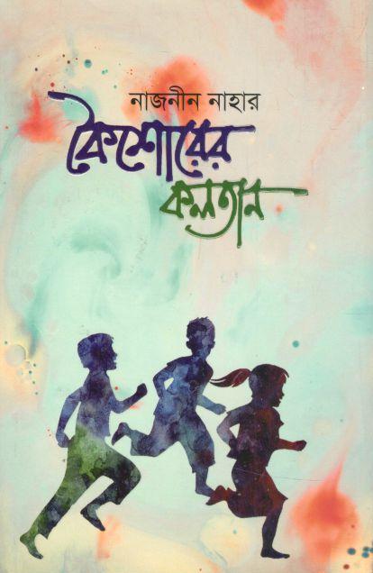 কৈশোরের কলতান