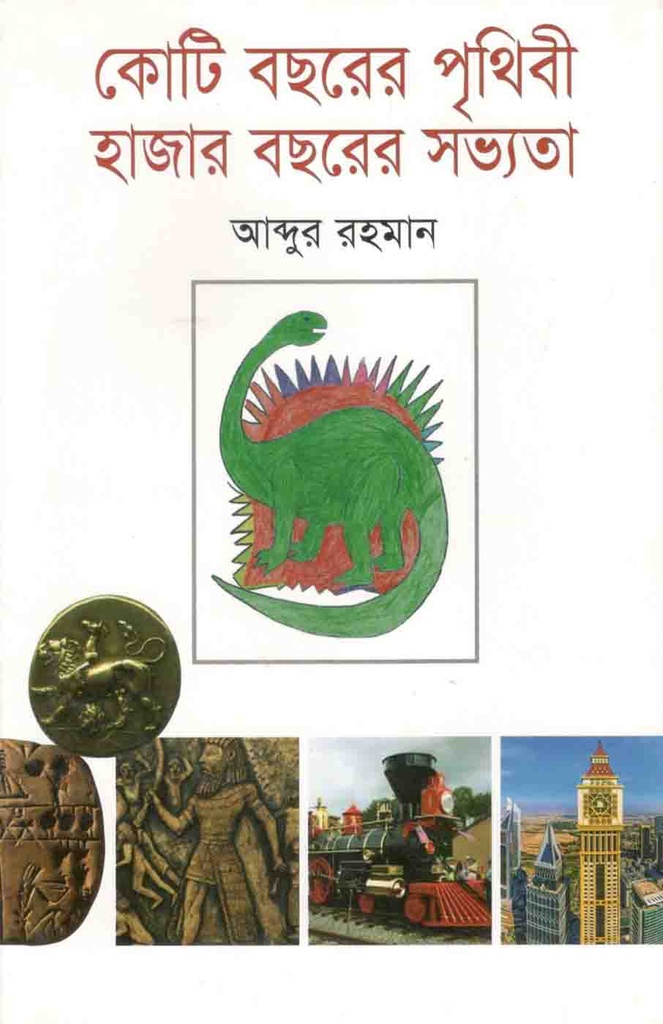কোটি বছরের পৃথিবী হাজার বছরের সভ্যতা