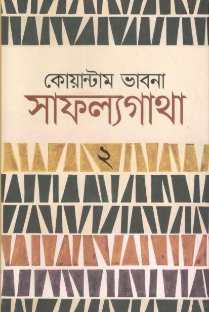 কোয়ান্টাম ভাবনা সাফল্যগাথা ২