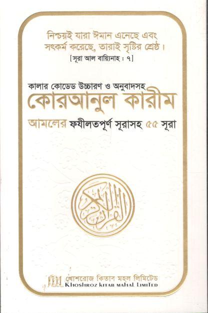 কোরআনুল কারীম : আমলের ফযীলতপূর্ণ সূরাসহ ৫৫ সূরা