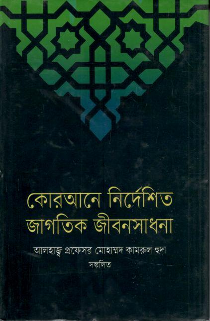 কোরআনে নির্দেশিত জাগতিক জীবন সাধনা