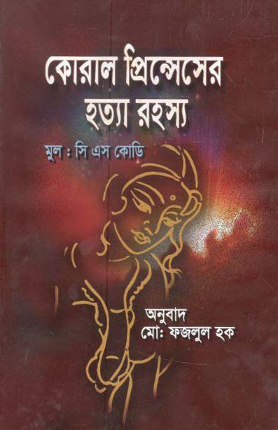কোরাল প্রিন্সেসের হত্যা রহস্য (মূল: সি এস কোডি) (সুলেখা)