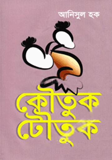 কৌতুক টৌতুক