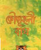 কৌতুহলী বাঘ