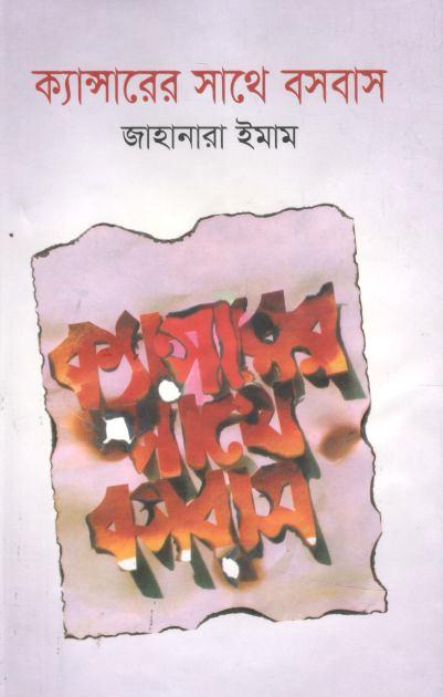 ক্যান্সারের  সাথে বসবাস