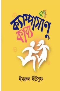 ক্যাম্পাসাণুকাব্য - পকেট কাব্য