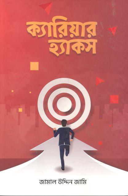 ক্যারিয়ার হ্যাকস