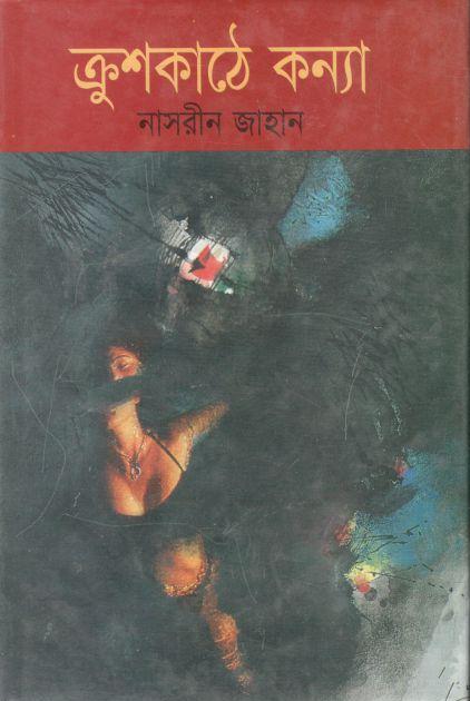 ক্রশকাঠে কন্যা