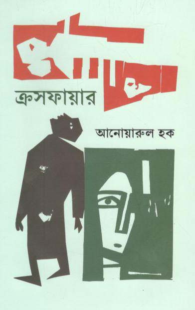 ক্রসফায়ার