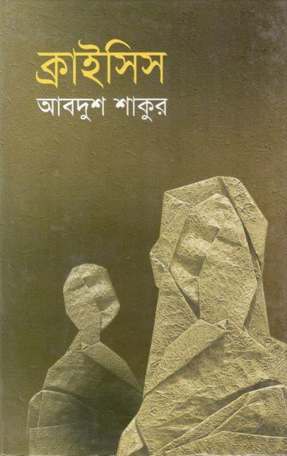 ক্রাইসিস