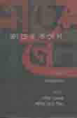ক্রাচের কর্নেল (নাট্যরূপ)
