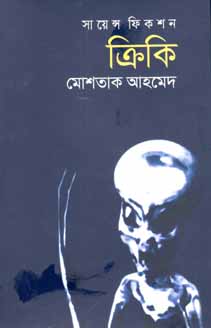 ক্রিকি : সায়েন্স ফিকশন