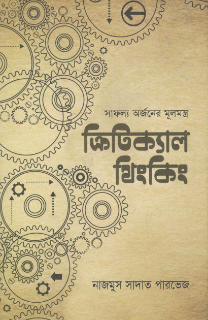 ক্রিটিক্যাল থিংকিং