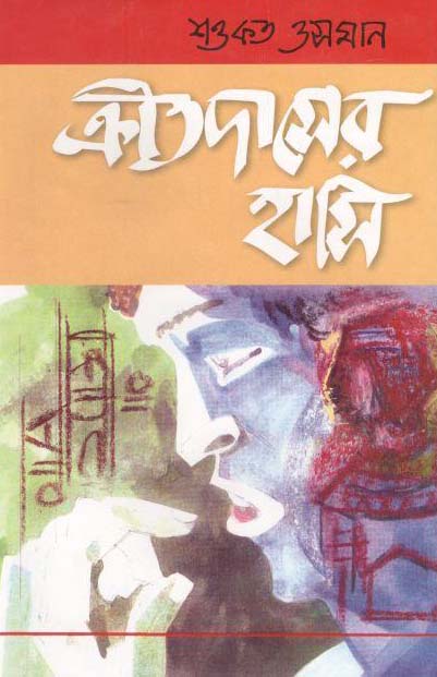 ক্রীতদাসের হাসি