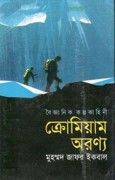 ক্রোমিয়াম অরণ্য