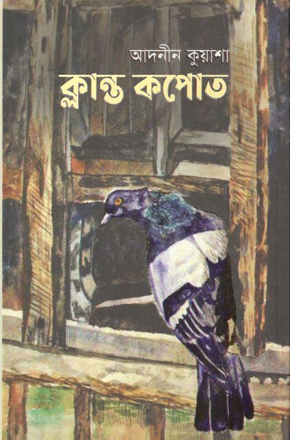 ক্লান্ত কপোত