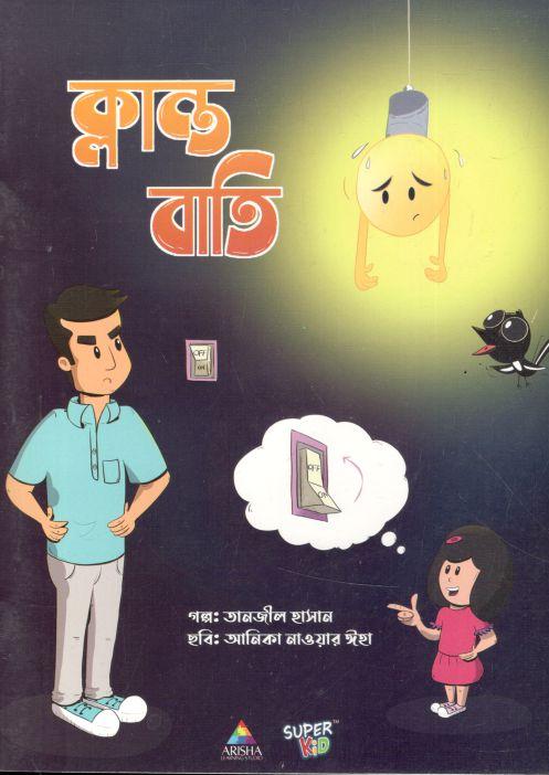 ক্লান্ত বাতি