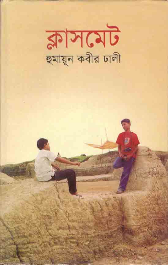 ক্লাসমেট