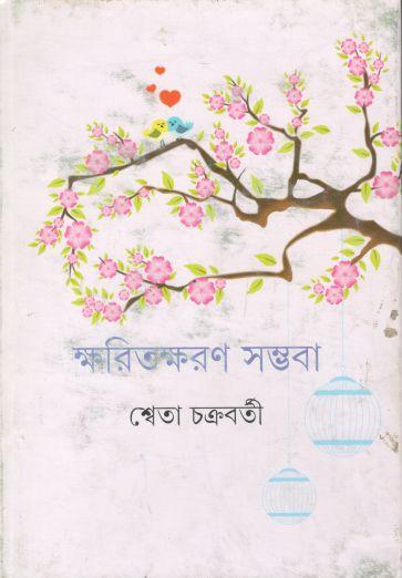 ক্ষরিতক্ষরণ সম্ভবা